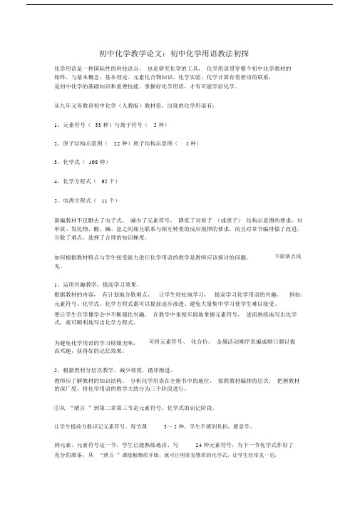 初中化学教学论文：初中化学用语教法初探.doc