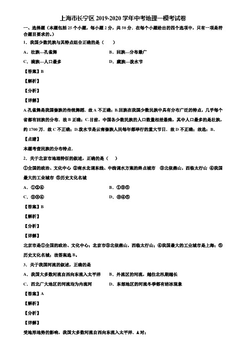 上海市长宁区2019-2020学年中考地理一模考试卷含解析