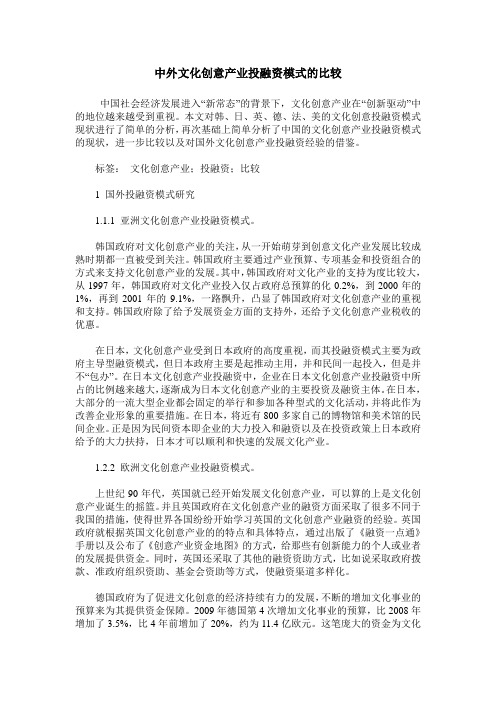 中外文化创意产业投融资模式的比较