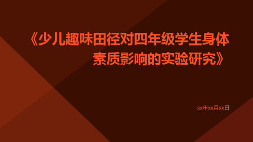 少儿趣味田径对四年级学生身体素质影响的实验研究