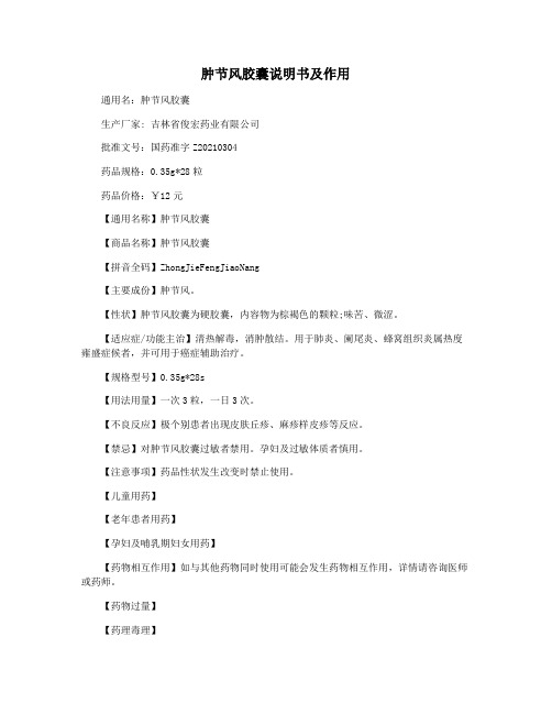 肿节风胶囊说明书及作用