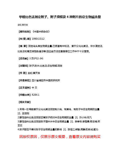 甲橙比色法测定附子、附子须根及4种附片的总生物碱含量