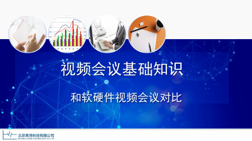 软硬件视频会议对比