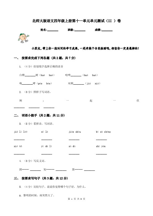北师大版语文四年级上册第十一单元单元测试(II )卷