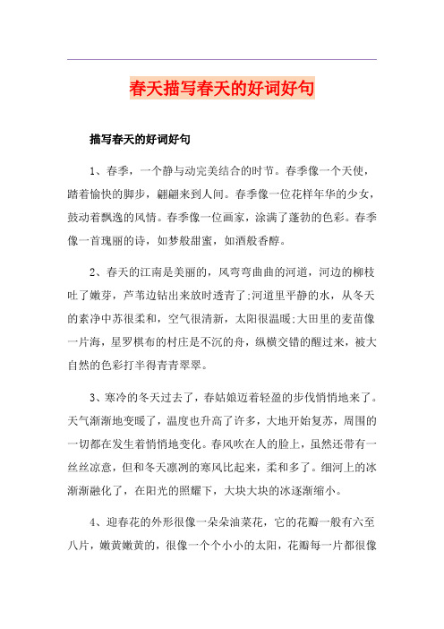 春天描写春天的好词好句