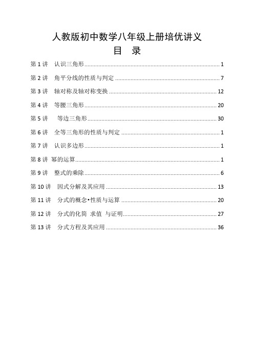 人教版八年级数学上册培优经典讲义资料