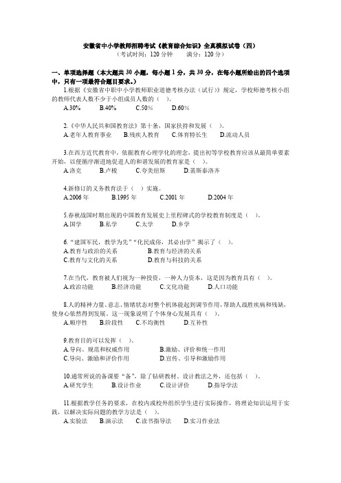 19年安徽省中小学教师招聘考试教育综合知识全真模拟试卷四