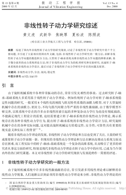 非线性转子动力学研究综述_黄文虎