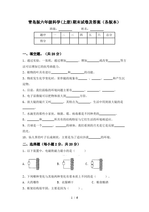 青岛版六年级科学(上册)期末试卷及答案(各版本)