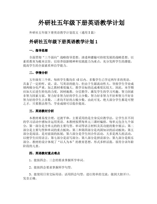 外研社五年级下册英语教学计划