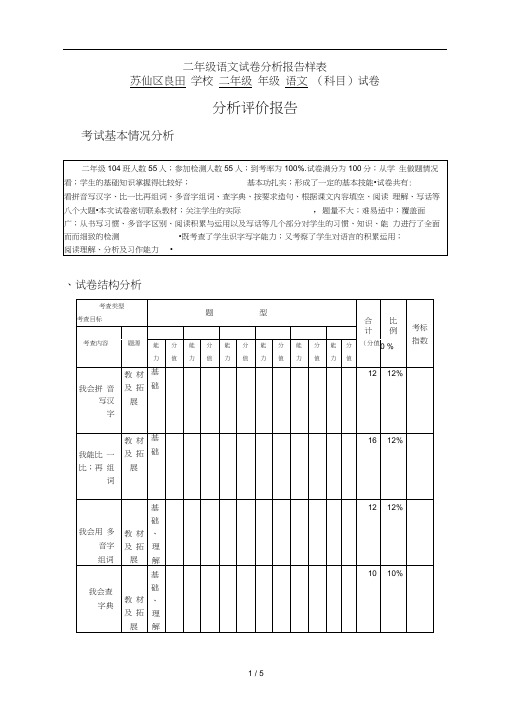 二年级语文试卷分析报告样表