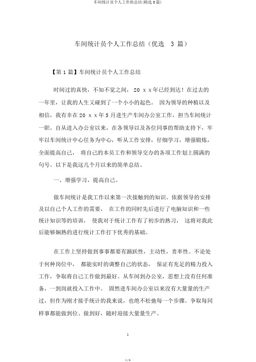 车间统计员个人工作的总结(精选3篇)