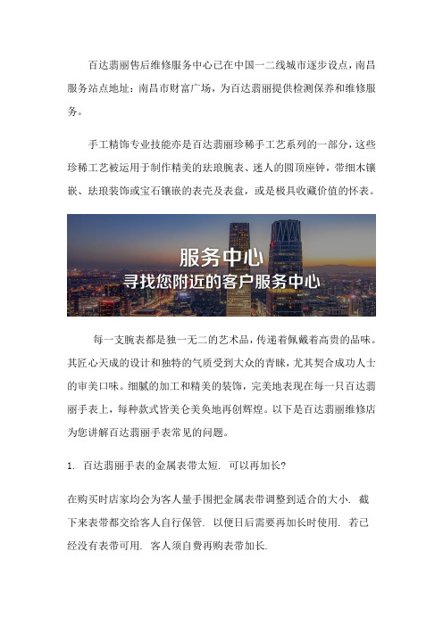 南昌百达翡丽手表维修服务点