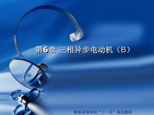 电机及拖动基础第六章B