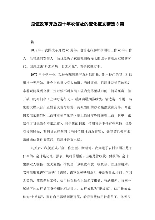 见证改革开放四十年农信社的变化征文精选3篇