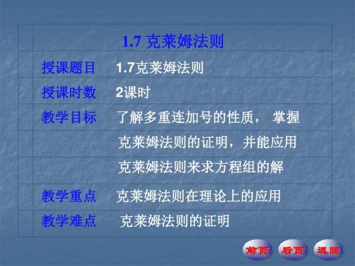 授课题目7克莱姆法则授课时数2课时教学目标了解多重...