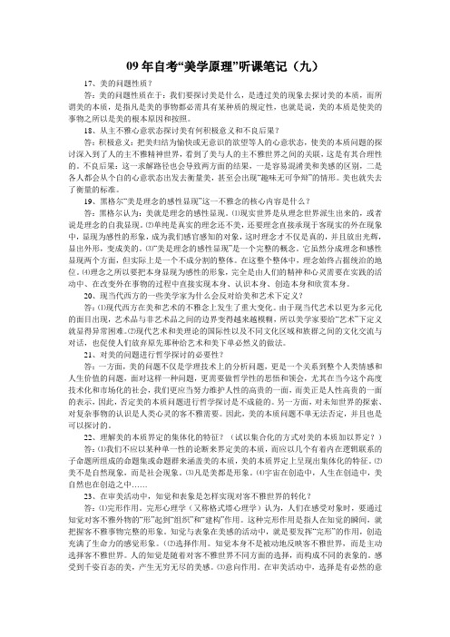 09年自考“美学原理”听课笔记(九)