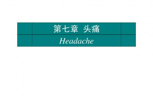 头痛