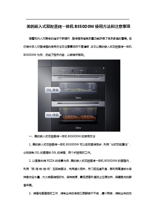 美的嵌入式双腔蒸烤一体机BS50D0W使用方法和注意事项