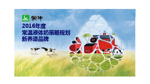 2016蒙牛常温液体奶新养道品牌策略规划-66P