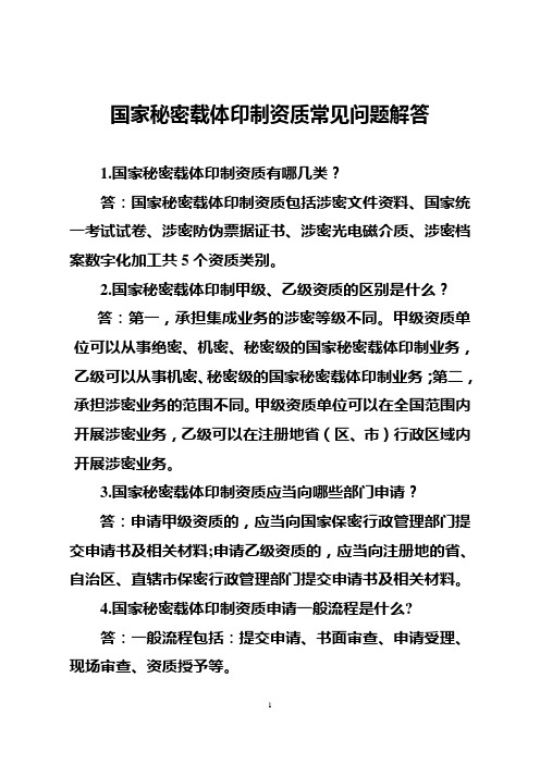 国家秘密载体印制资质常见问题解答