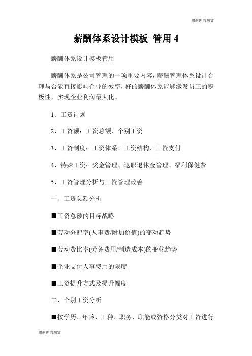薪酬体系设计模板 管用.doc