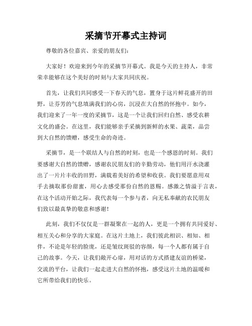 采摘节开幕式主持词