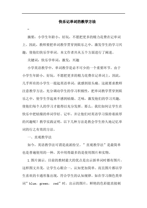 快乐记单词的教学方法