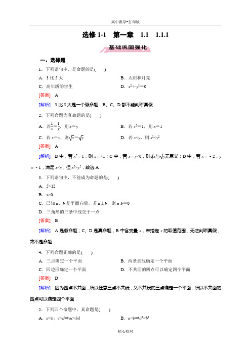 人教A版高中数学高二选修1-1试题 1.1.1命题