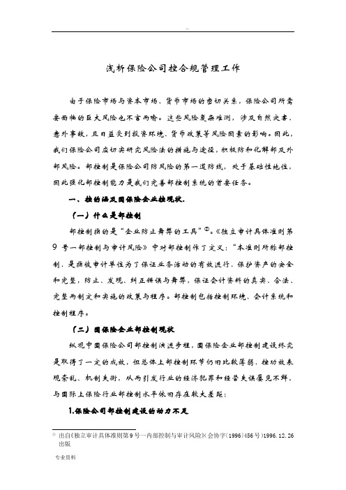 浅析保险公司内控合规管理工作