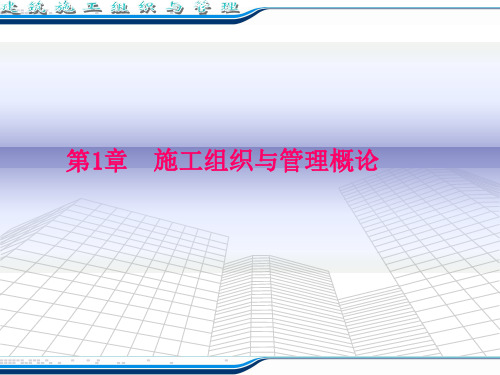 《建筑施工组织管理》第1章  施工组织与管理概论