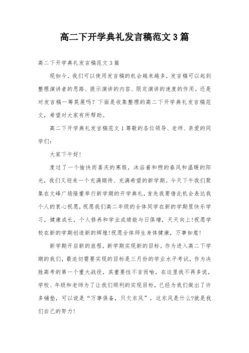 高二下开学典礼发言稿范文3篇
