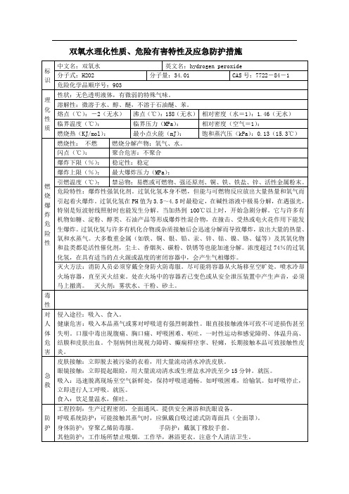 双氧水理化性质危险有害特性及应急防护措施