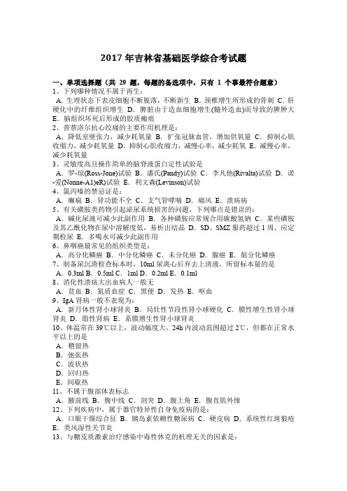 2017年吉林省基础医学综合考试题
