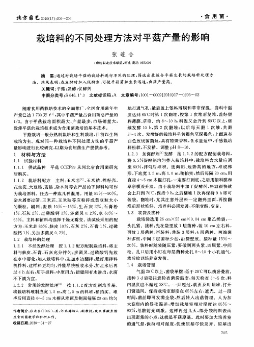 栽培料的不同处理方法对平菇产量的影响