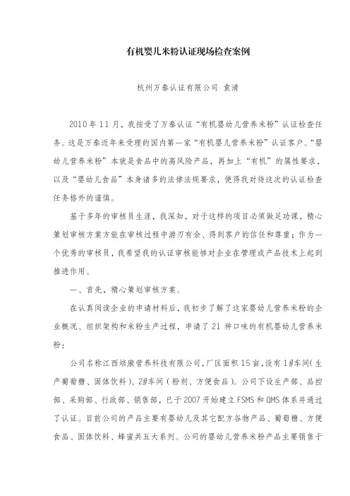 有机婴儿米粉认证现场检查案例