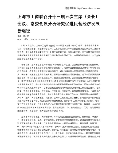 上海市工商联召开十三届五次主席(会长)会议、常委会议分析研究