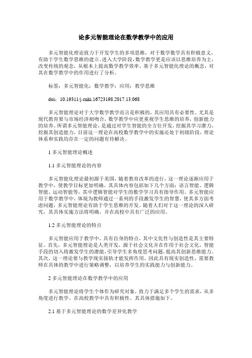 论多元智能理论在数学教学中的应用