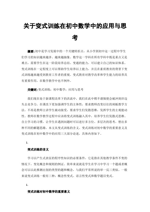 关于变式训练在初中数学中的应用与思考