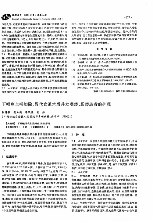 下咽癌全喉切除、胃代食道术后并发咽瘘、肠瘘患者的护理