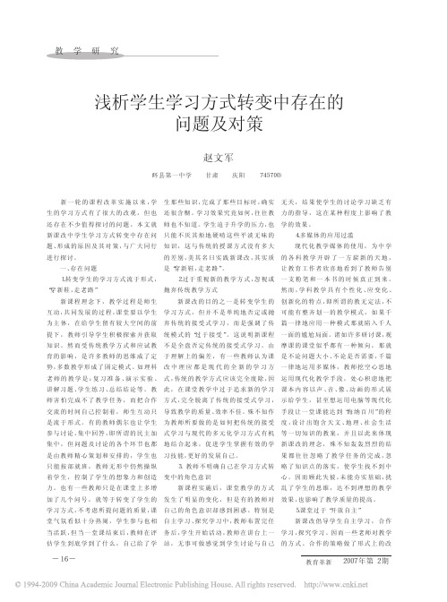 学生学习方式转变中存在的问题及对策