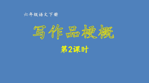 【 习作例文】部编版六年级语文下册同步作文 第2单元 写作品梗概  习作例文