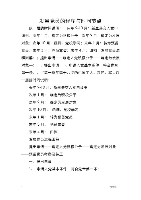 党员发展的程序及时间节点