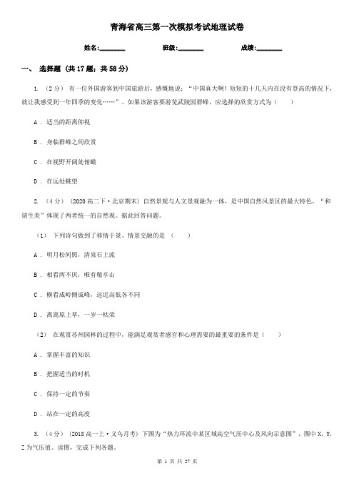 青海省高三第一次模拟考试地理试卷