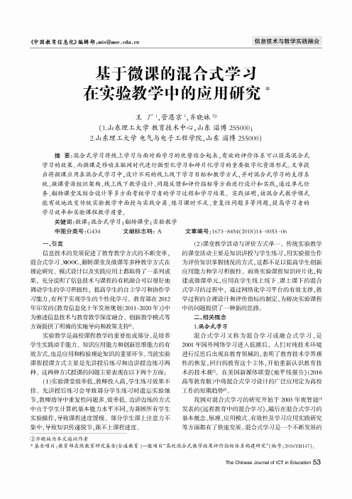 基于微课的混合式学习在实验教学中的应用研究