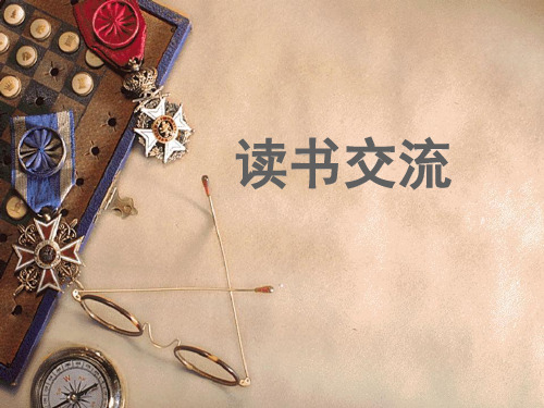 读书分享《活着》ppt