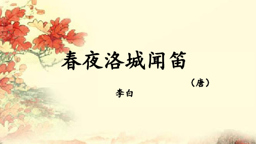 七年级语文部编版下册第三单元课外古诗词诵读《春夜洛城闻笛》优秀ppt课件(26张)