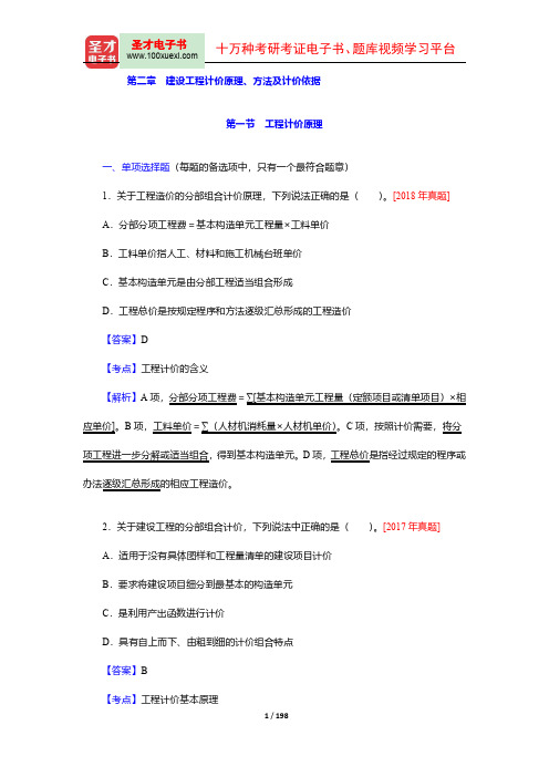 一级造价工程师《建设工程计价》过关必做1500题(含历年真题)(第二章)【圣才出品】