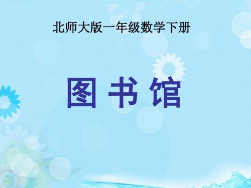 一年级数学下册 小小图书馆4课件 北师大版