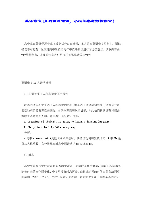 【精品】英语作文10大语法错误,小心阅卷老师扣你分!.pdf